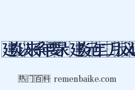 建炎以来系年要录·建炎元年二月反义词是什么意思的图片